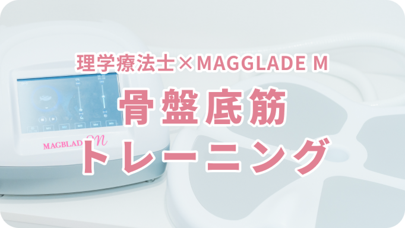 骨盤底筋トレーニング