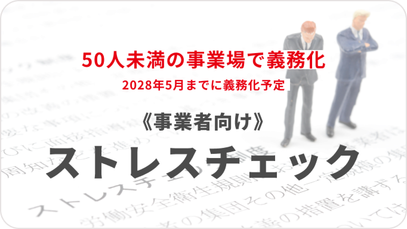 《事業者向け》ストレスチェック